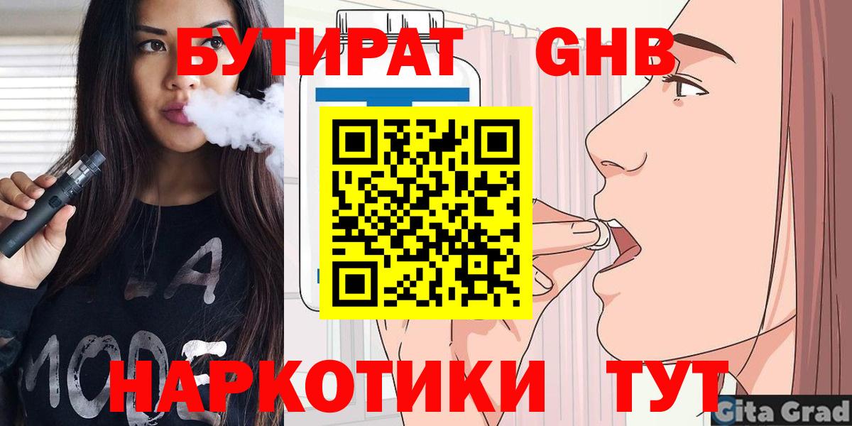 Бутират  Бутират GHB  Вход с VPN  Бугуруслан 